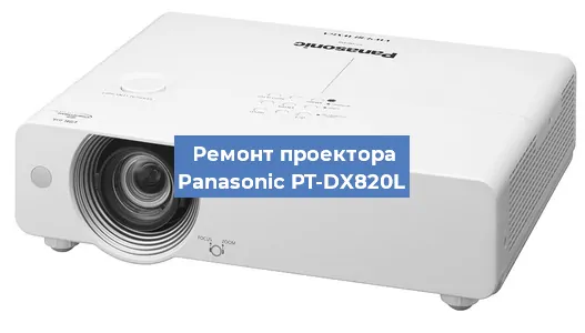 Ремонт проектора Panasonic PT-DX820L в Волгограде